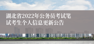 湖北省2022年公务员考试笔试考生个人信息更新公告
