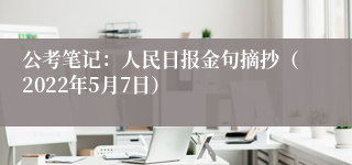 公考笔记:人民日报金句摘抄(2022年5月7日)