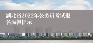 湖北省2022年公务员考试报名温馨提示