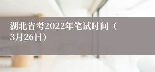 湖北省考2022年笔试时间（3月26日）