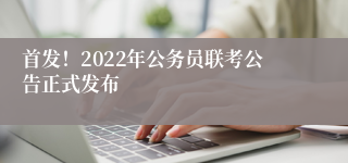 首发！2022年公务员联考公告正式发布