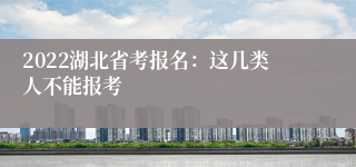 2022湖北省考报名：这几类人不能报考