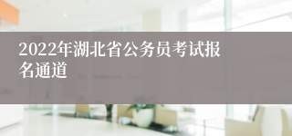 2022年湖北省公务员考试报名通道