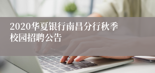 2020华夏银行南昌分行秋季校园招聘公告