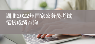 湖北2022年国家公务员考试笔试成绩查询
