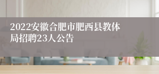 2022安徽合肥市肥西县教体局招聘23人公告