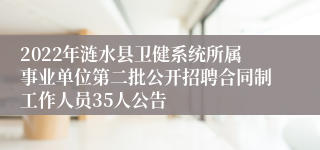 2022年涟水县卫健系统所属事业单位第二批公开招聘合同制工作人员35人公告