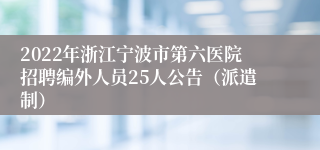 2022年浙江宁波市第六医院招聘编外人员25人公告（派遣制）