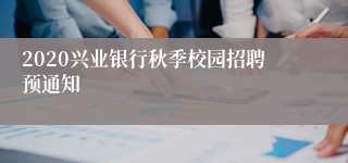 2020兴业银行秋季校园招聘预通知