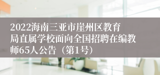 2022海南三亚市崖州区教育局直属学校面向全国招聘在编教师65人公告（第1号）