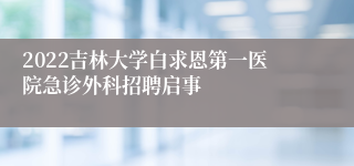 2022吉林大学白求恩第一医院急诊外科招聘启事