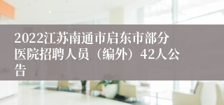 2022江苏南通市启东市部分医院招聘人员（编外）42人公告