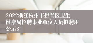 2022浙江杭州市拱墅区卫生健康局招聘事业单位人员拟聘用公示3