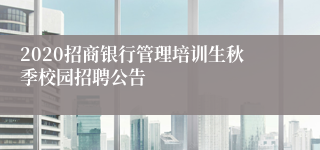 2020招商银行管理培训生秋季校园招聘公告