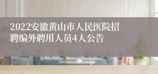 2022安徽黄山市人民医院招聘编外聘用人员4人公告