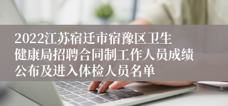 2022江苏宿迁市宿豫区卫生健康局招聘合同制工作人员成绩公布及进入体检人员名单
