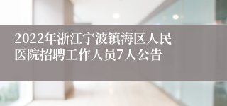 2022年浙江宁波镇海区人民医院招聘工作人员7人公告